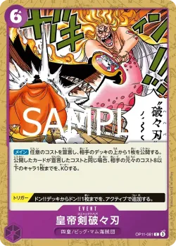 皇帝剣破々刃 「OP11-081」「JP」