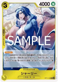 シャーリー 「OP11-104」「JP」