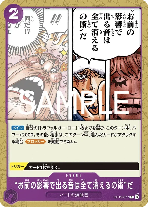 “お前の影響で出る音は全て消えるの術”だ 「OP12-077」「JP」