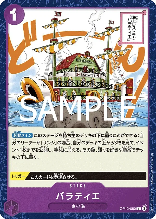 バラティエ 「OP12-080」「JP」