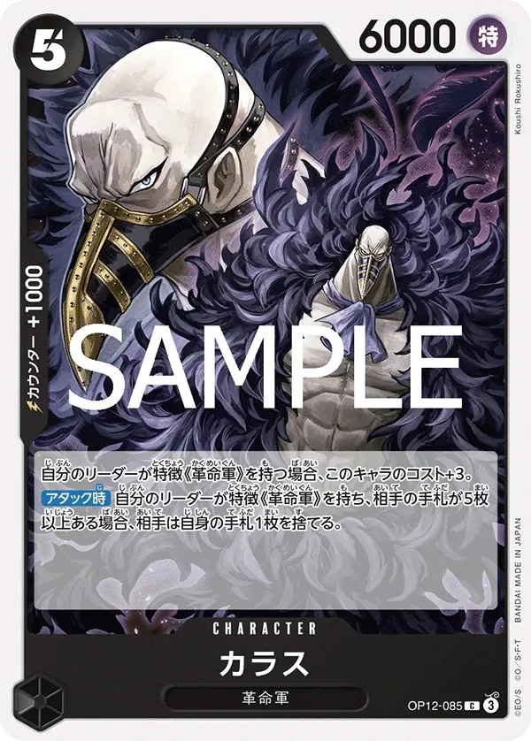 カラス 「OP12-085」「JP」