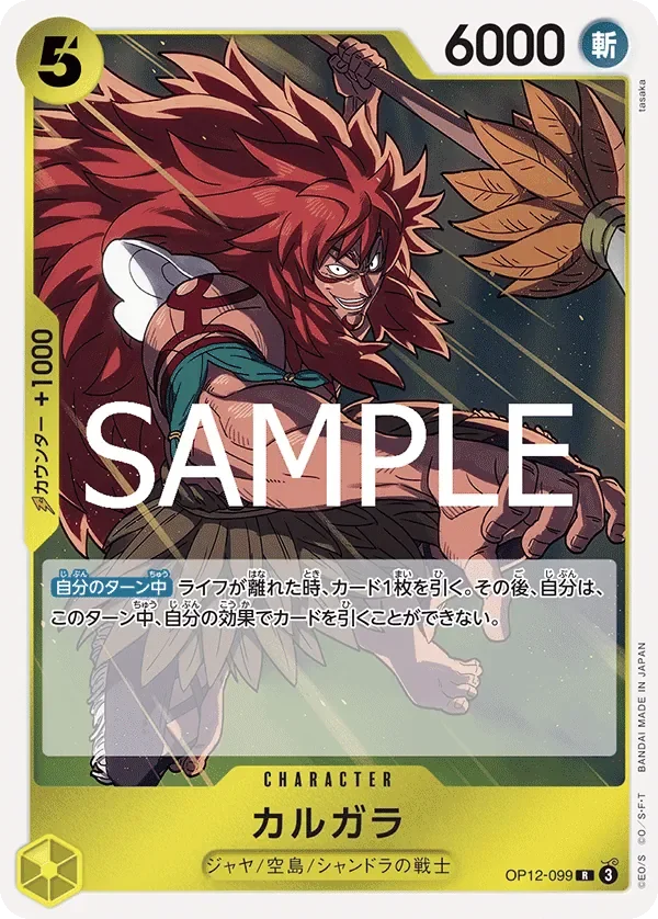 カルガラ 「OP12-099」「JP」