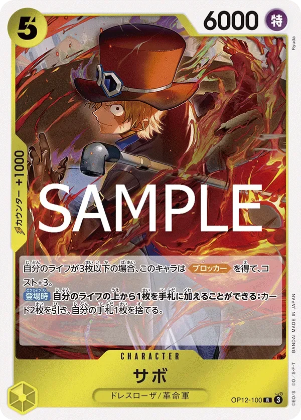サボ 「OP12-100」「JP」