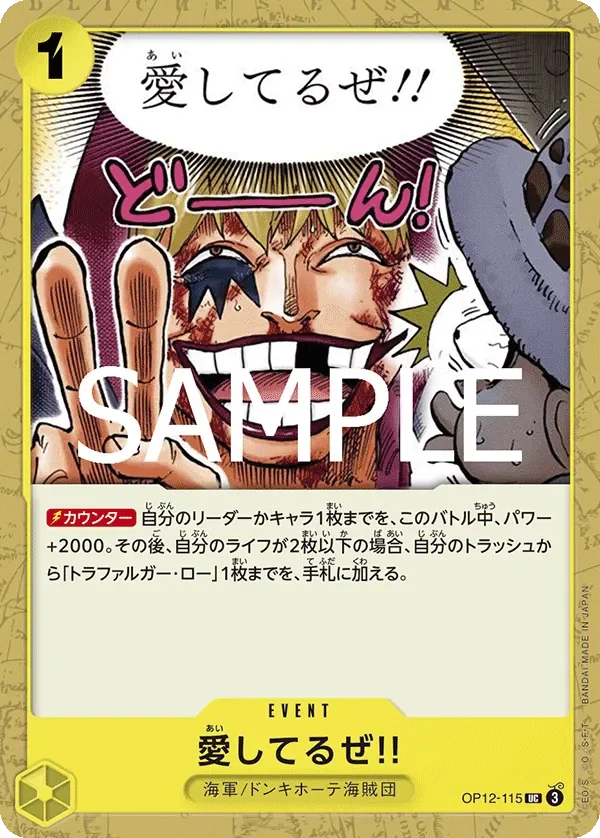 愛してるぜ!! 「OP12-115」「JP」