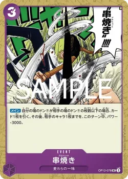 串焼き 「OP12-078」「JP」