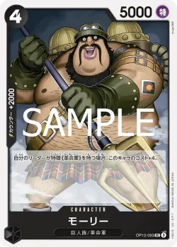 モーリー 「OP12-093」「JP」