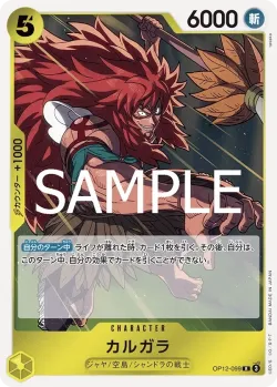 カルガラ 「OP12-099」「JP」