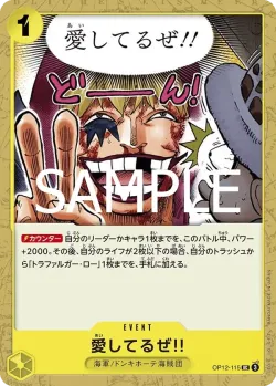 愛してるぜ!! 「OP12-115」「JP」