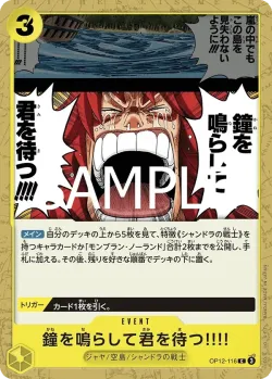 鐘を鳴らして君を待つ!!!! 「OP12-116」「JP」
