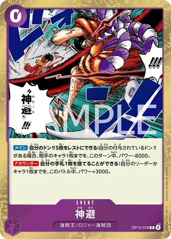 神避 「OP13-076」「JP」