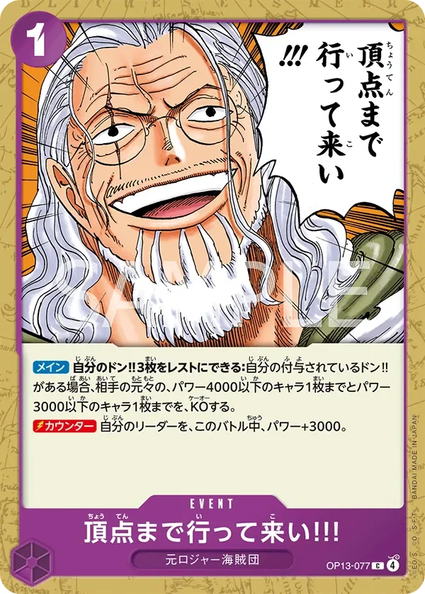 頂点まで行って来い!!! 「OP13-077」「JP」