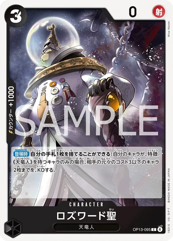 ロズワード聖 「OP13-095」「JP」