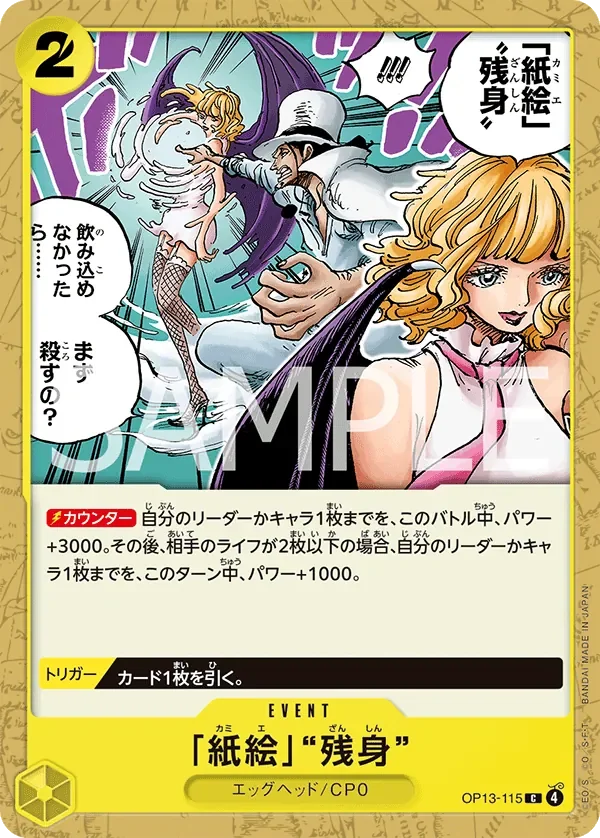 「紙絵」“残身” 「OP13-115」「JP」