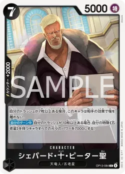 シェパード・十・ピーター聖 「OP13-084」「JP」