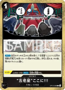 “五老星”ここに!!! 「OP13-096」「JP」