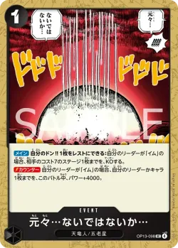元々…ないではないか… 「OP13-098」「JP」