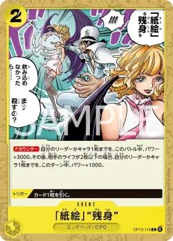 「紙絵」“残身” 「OP13-115」「JP」
