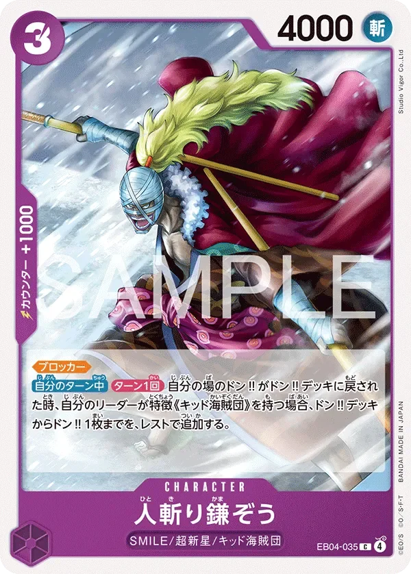 人斬り鎌ぞう 「EB04-035」「JP」