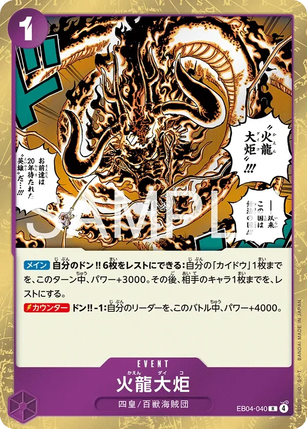火龍大炬 「EB04-040」「JP」