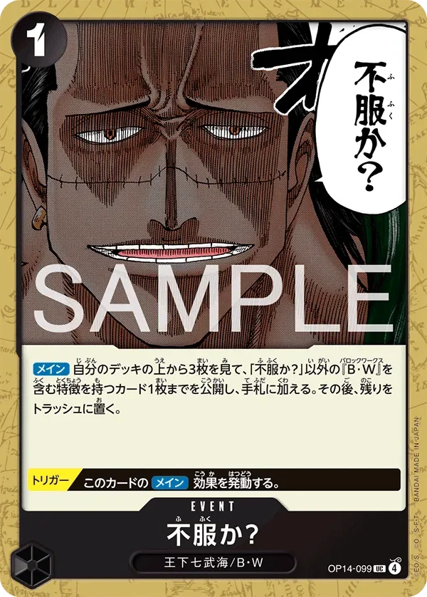 不服か？ 「OP14-099」「JP」