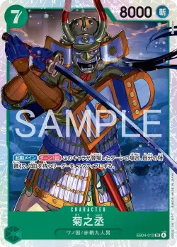 菊之丞 「EB04-012」「JP」