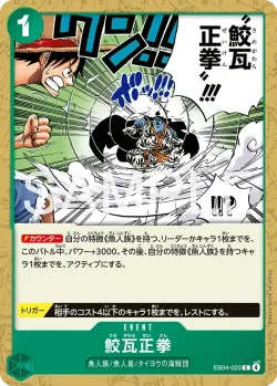 鮫瓦正拳 「EB04-020」「JP」