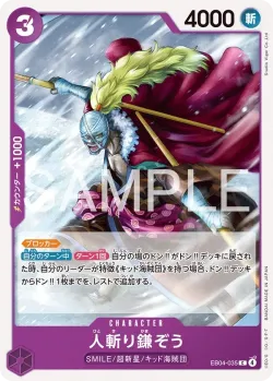 人斬り鎌ぞう 「EB04-035」「JP」