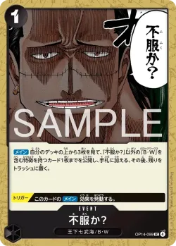 不服か？ 「OP14-099」「JP」