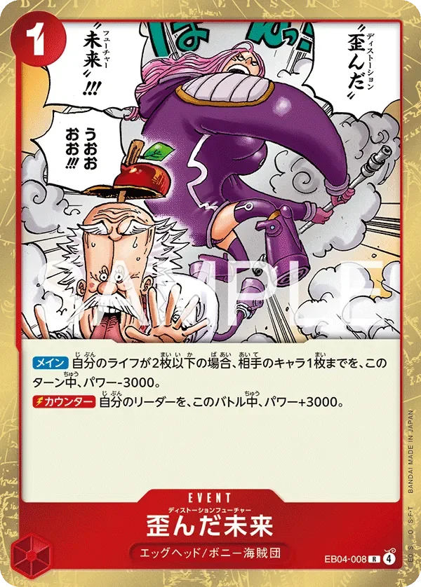 歪んだ未来 「EB04-008」「JP」