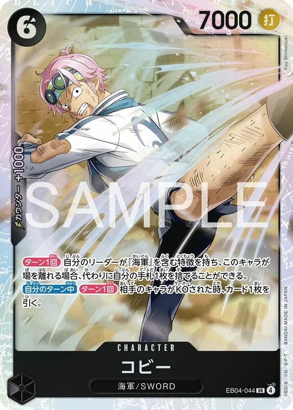 コビー 「EB04-044」「JP」