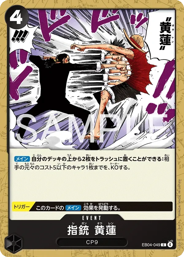 指銃 黄蓮 「EB04-049」「JP」