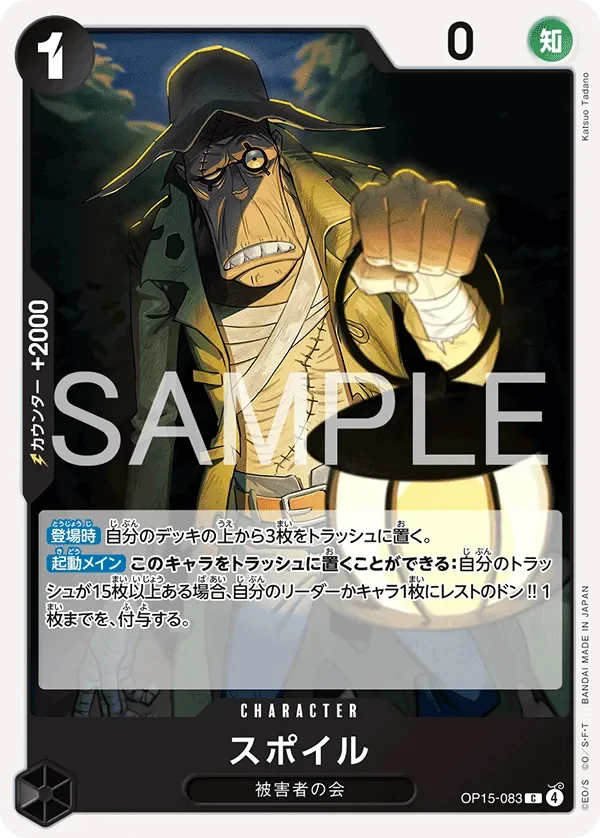 スポイル 「OP15-083」「JP」