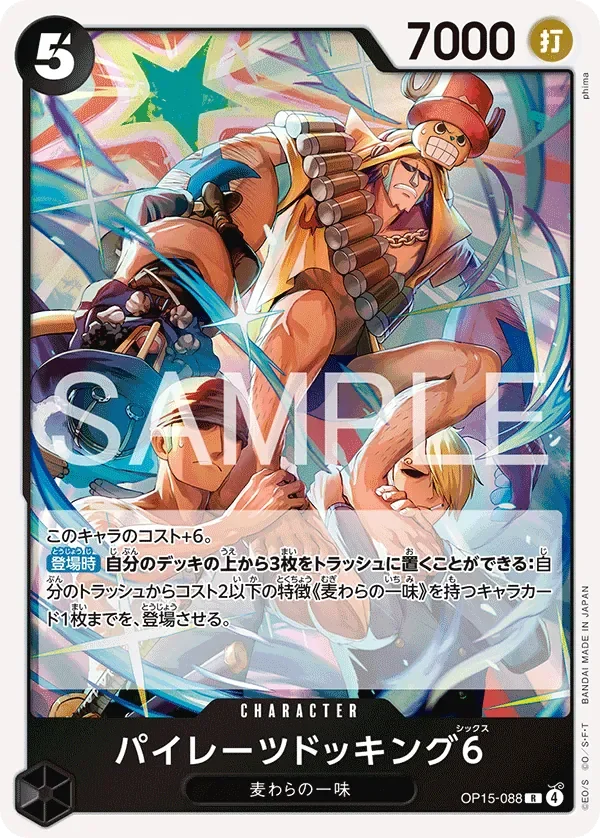 パイレーツドッキング6 「OP15-088」「JP」