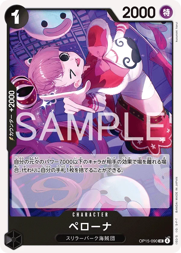 ペローナ 「OP15-090」「JP」
