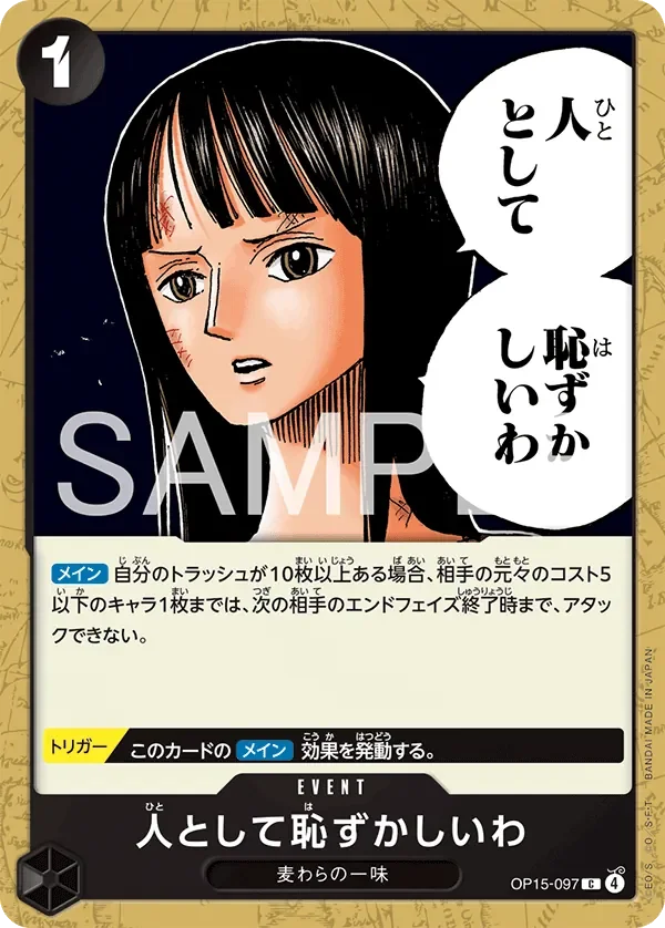人として恥ずかしいわ 「OP15-097」「JP」