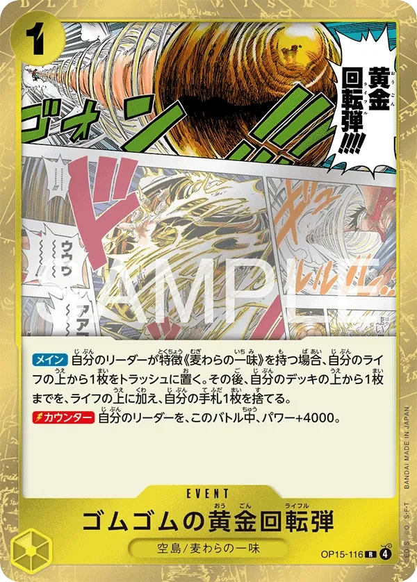ゴムゴムの黄金回転弾 「OP15-116」「JP」