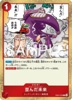 歪んだ未来 「EB04-008」「JP」