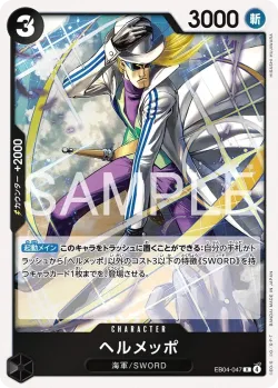 ヘルメッポ 「EB04-047」「JP」