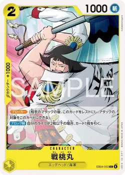 戦桃丸 「EB04-053」「JP」