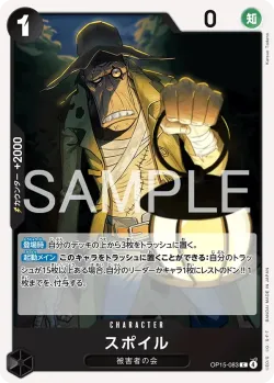 スポイル 「OP15-083」「JP」