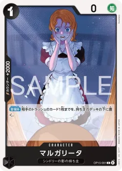 マルガリータ 「OP15-091」「JP」