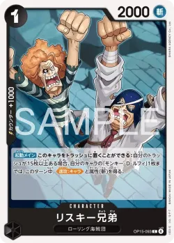 リスキー兄弟 「OP15-093」「JP」
