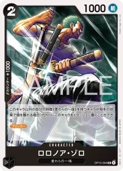 ロロノア・ゾロ 「OP15-094」「JP」