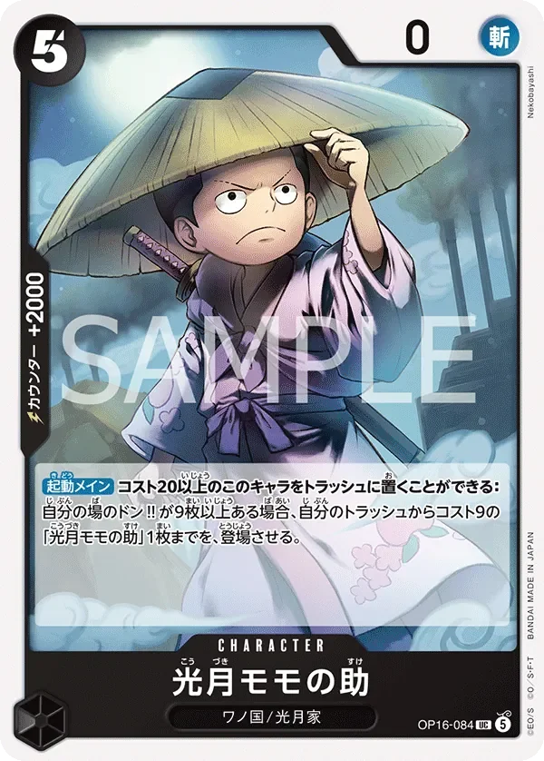 光月モモの助 「OP16-084」「JP」