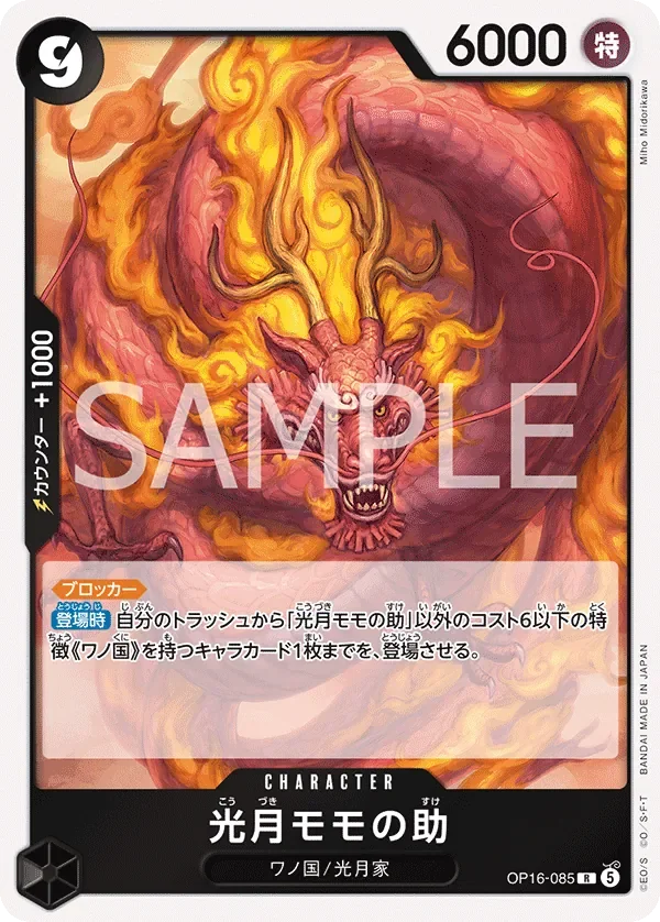 光月モモの助 「OP16-085」「JP」