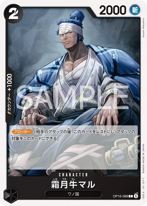 霜月牛マル 「OP16-088」「JP」