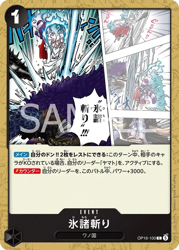 氷諸斬り 「OP16-100」「JP」