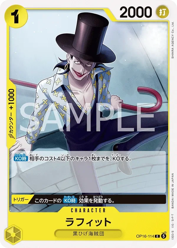 ラフィット 「OP16-114」「JP」