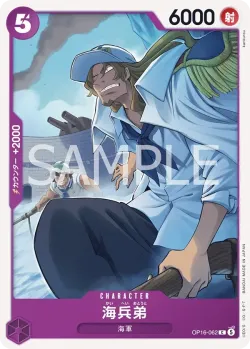 海兵弟 #OP16-062 · One Piece