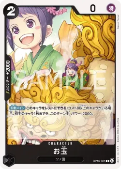 お玉 「OP16-081」「JP」